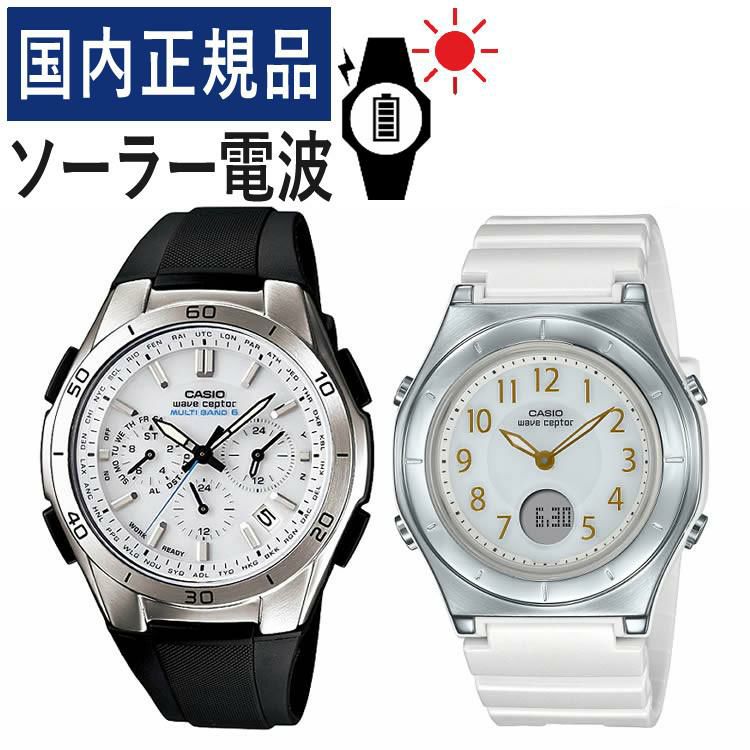 カシオ ウェーブセプター ソーラー電波時計 WVQ-M410-7AJF・LWA-M145-7AJF  ブラック・ホワイト  ペアウォッチ