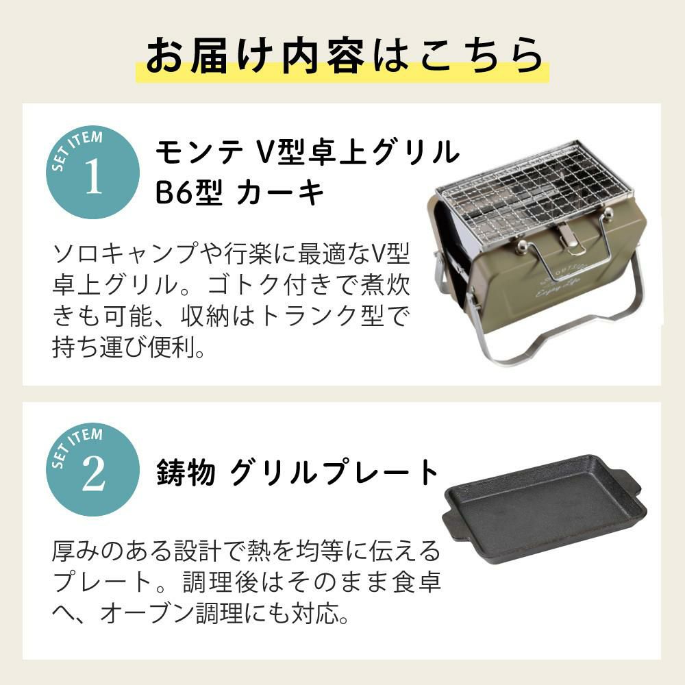 キャプテンスタッグ モンテ V型卓上グリル B6型 カーキ ＆ 鋳物 グリルプレート付きセット UG-79 UG-1554 CAPTAIN STAG BBQコンロ