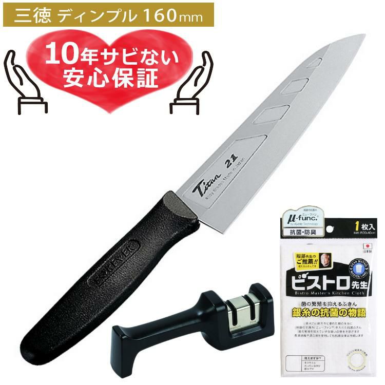 絶対サビないチタン包丁 / シャープナー セット フォーエバー 銀チタン三徳包丁160mm ディンプル＆シャープナー＆ふきん付き 3点セット F-7009