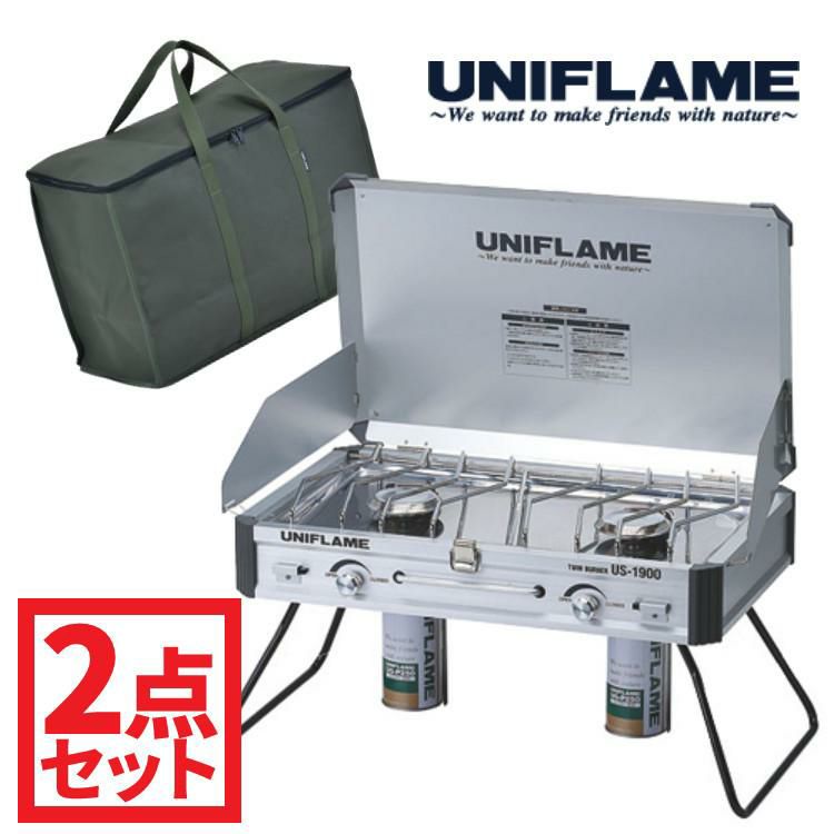 ユニフレーム ツインバーナー US1900 収納ケース付き 2点セット 610305 610411 UNIFLAME US-1900 ラッピング不可