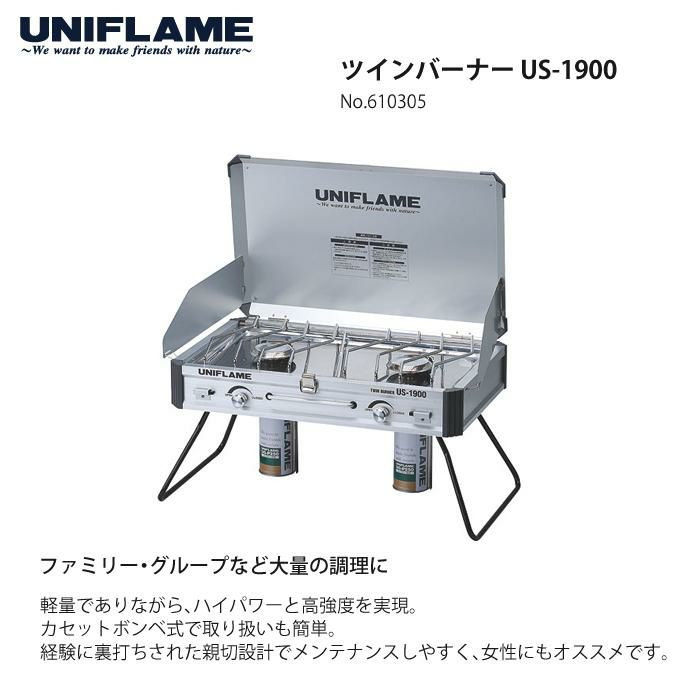 ユニフレーム ツインバーナー US1900 収納ケース付き 2点セット 610305 610411 UNIFLAME US-1900 ラッピング不可