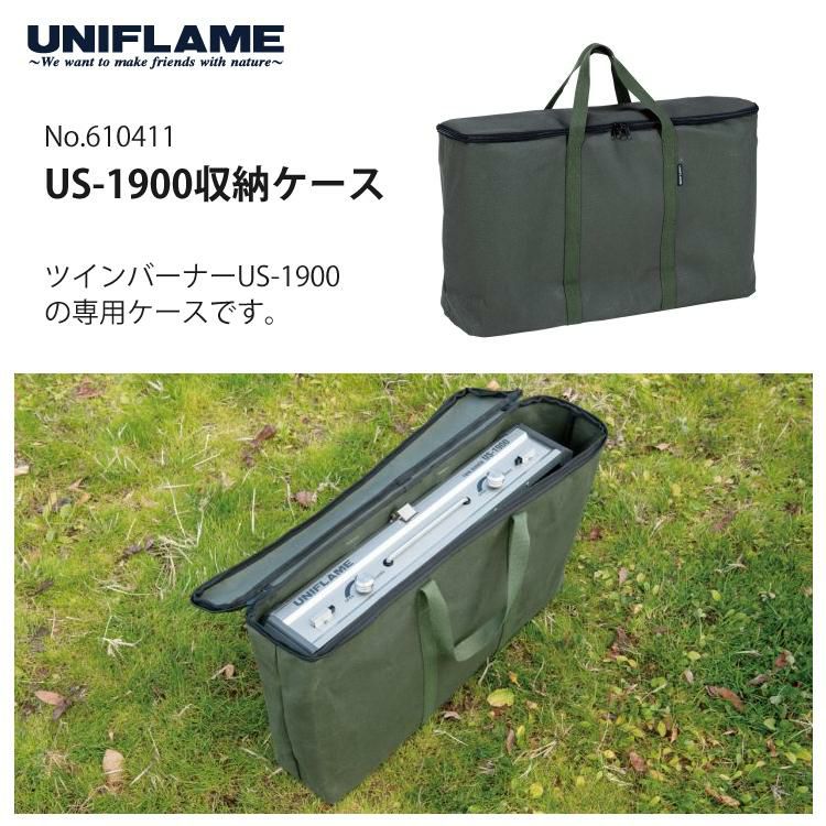 ユニフレーム ツインバーナー US1900 収納ケース付き 2点セット 610305 610411 UNIFLAME US-1900 ラッピング不可