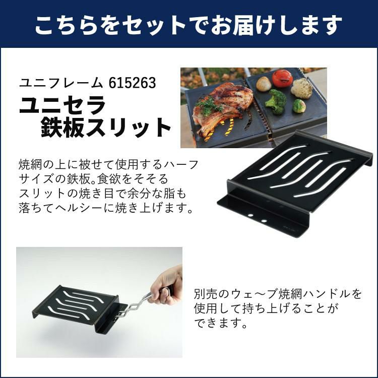 ユニフレーム ユニセラTG-3 ＆ ユニセラ鉄板スリット付きセット UNIFLAME 615010 615263 BBQコンロ ラッピング不可