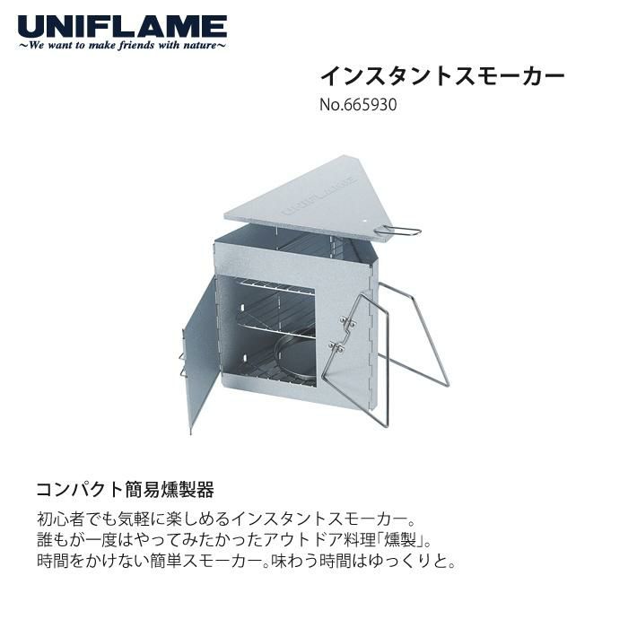 UNIFLAME ユニフレーム インスタントスモーカー＆専用ケース 2点セット 665930＆665992  燻製器  ラッピング不可