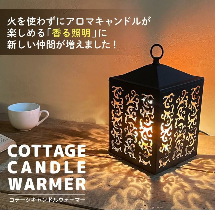 香る照明＆YANKEE CANDLE シグネチャー タンブラーSセット  キャンドルウォーマー カメヤマキャンドルハウス J3590010 コテージキャンドルウォーマー＆YANKEE CANDLE シグネチャー タンブラーS YK01005 キャンドルスタンド 間接照明 アロマ キャンドル