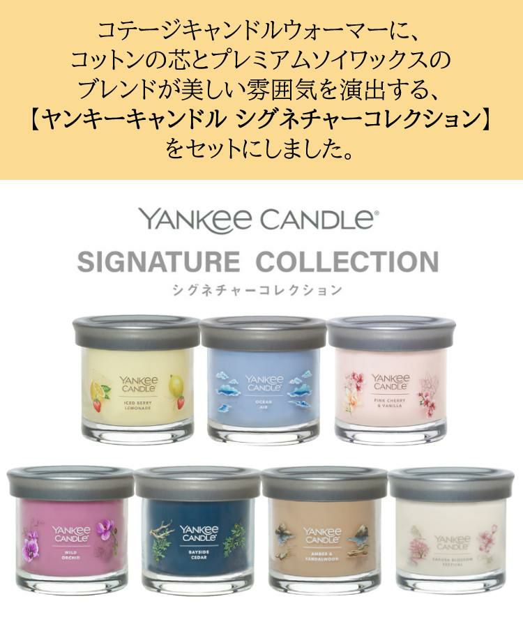 香る照明＆YANKEE CANDLE シグネチャー タンブラーSセット  キャンドルウォーマー カメヤマキャンドルハウス J3590010 コテージキャンドルウォーマー＆YANKEE CANDLE シグネチャー タンブラーS YK01005 キャンドルスタンド 間接照明 アロマ キャンドル