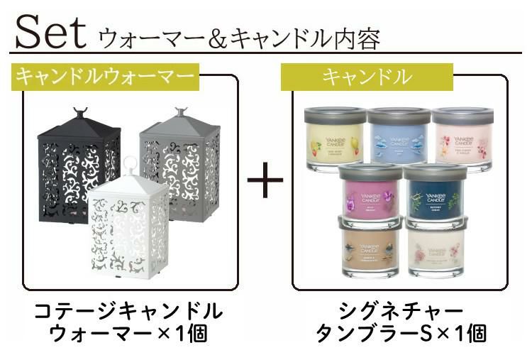 香る照明＆YANKEE CANDLE シグネチャー タンブラーSセット  キャンドルウォーマー カメヤマキャンドルハウス J3590010 コテージキャンドルウォーマー＆YANKEE CANDLE シグネチャー タンブラーS YK01005 キャンドルスタンド 間接照明 アロマ キャンドル