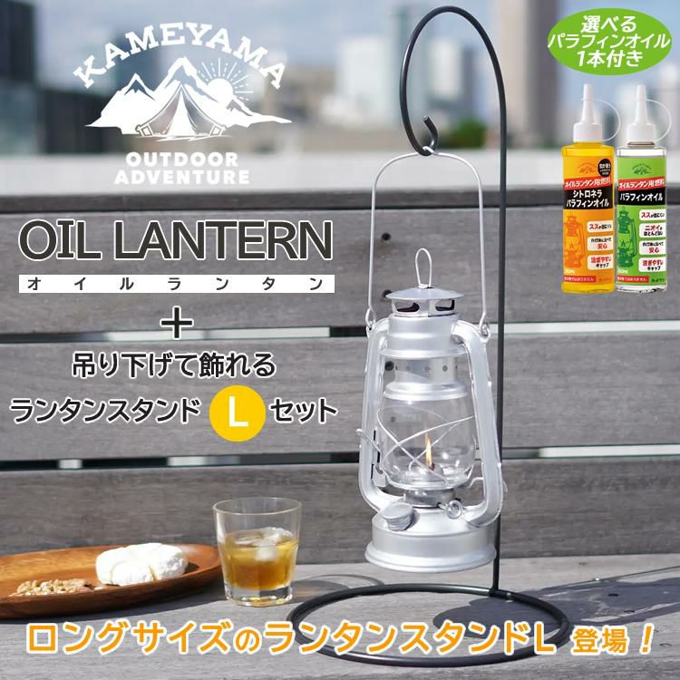 吊り下げて飾れるスタンド：サイズL＆オイルセット カメヤマキャンドル オイルランタン SJ5740020 シルバー/ブラック＆ランタンスタンドL＆選べるパラフィンオイル 250ml 1本 アウトドア キャンプ 灯り ライト BBQ バーベキュー インテリア
