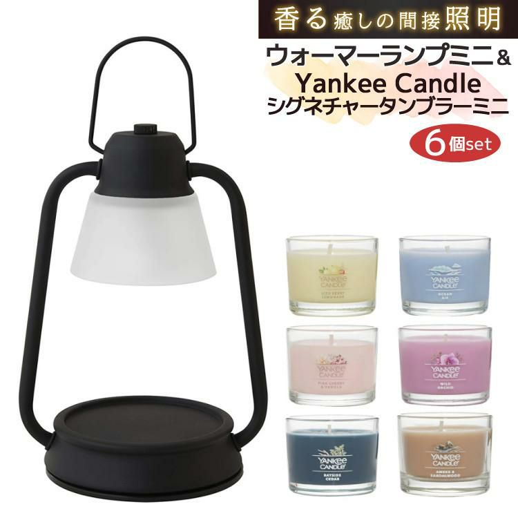 香る照明＆キャンドル6個セット カメヤマキャンドルハウス キャンドルウォーマーランプミニ J3610000＆YANKEE CANDLE シグネチャー タンブラーミニ YK00905 6種類の香り 6個セット キャンドルスタンド 間接照明 アロマ キャンドル フレグランス ランプ 照明