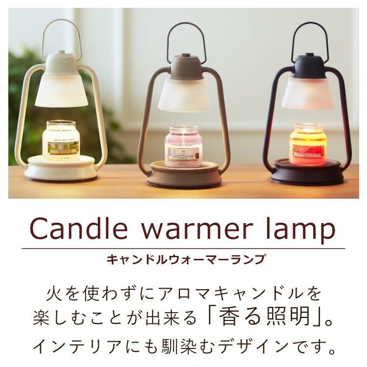 香る照明＆キャンドル6個セット カメヤマキャンドルハウス キャンドルウォーマーランプミニ J3610000＆YANKEE CANDLE シグネチャー タンブラーミニ YK00905 6種類の香り 6個セット キャンドルスタンド 間接照明 アロマ キャンドル フレグランス ランプ 照明