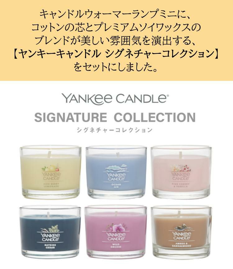 香る照明＆キャンドル6個セット カメヤマキャンドルハウス キャンドルウォーマーランプミニ J3610000＆YANKEE CANDLE シグネチャー タンブラーミニ YK00905 6種類の香り 6個セット キャンドルスタンド 間接照明 アロマ キャンドル フレグランス ランプ 照明