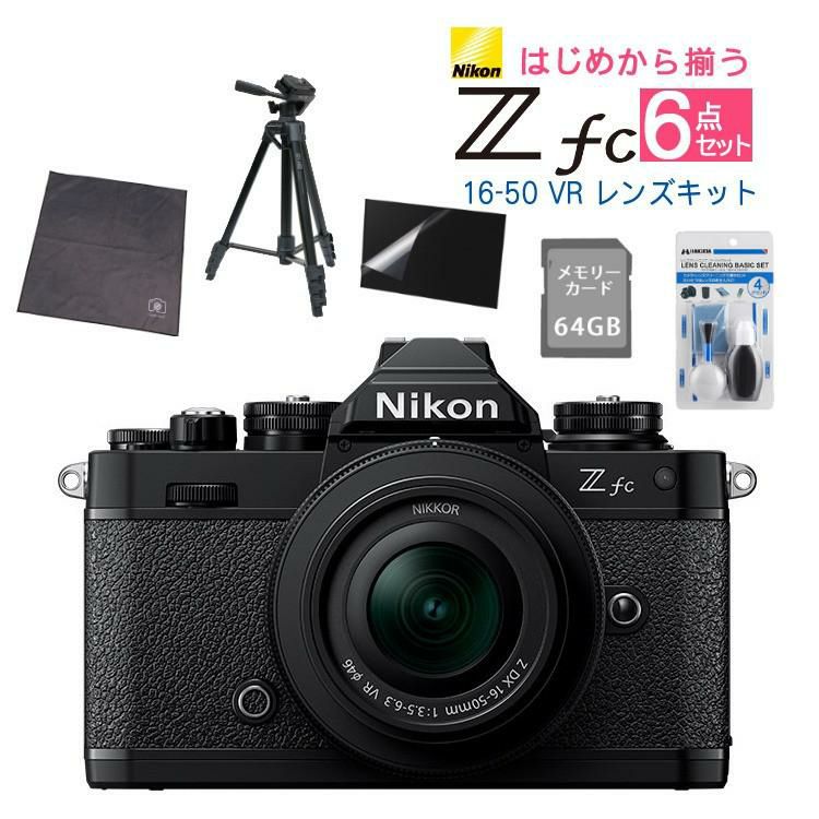 レビューでホットシュープレゼント  レンズキット＆便利グッズ付6点セット ニコン Nikon ミラーレス一眼カメラ Z fc 16-50 VR レンズキット ブラック APS-Cサイズ 2088万画素 Wi-Fi Bluetooth ゼット Zfc ラッピング不可