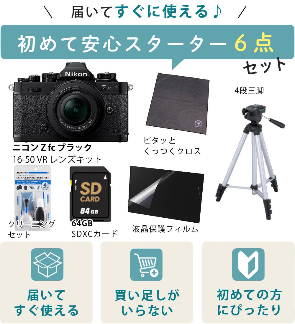 レビューでホットシュープレゼント  レンズキット＆便利グッズ付6点セット ニコン Nikon ミラーレス一眼カメラ Z fc 16-50 VR レンズキット ブラック APS-Cサイズ 2088万画素 Wi-Fi Bluetooth ゼット Zfc ラッピング不可