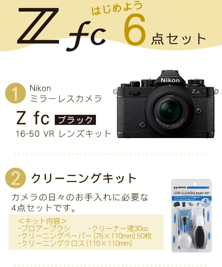 レビューでホットシュープレゼント  レンズキット＆便利グッズ付6点セット ニコン Nikon ミラーレス一眼カメラ Z fc 16-50 VR レンズキット ブラック APS-Cサイズ 2088万画素 Wi-Fi Bluetooth ゼット Zfc ラッピング不可