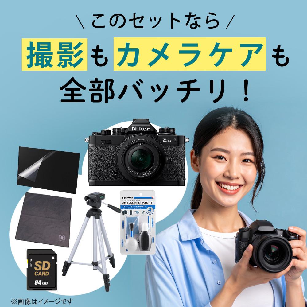 レビューでホットシュープレゼント  レンズキット＆便利グッズ付6点セット ニコン Nikon ミラーレス一眼カメラ Z fc 16-50 VR レンズキット ブラック APS-Cサイズ 2088万画素 Wi-Fi Bluetooth ゼット Zfc ラッピング不可