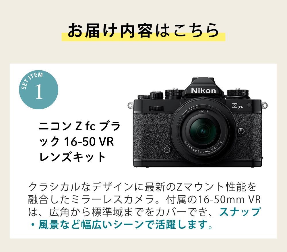 レビューでホットシュープレゼント  レンズキット＆便利グッズ付6点セット ニコン Nikon ミラーレス一眼カメラ Z fc 16-50 VR レンズキット ブラック APS-Cサイズ 2088万画素 Wi-Fi Bluetooth ゼット Zfc ラッピング不可