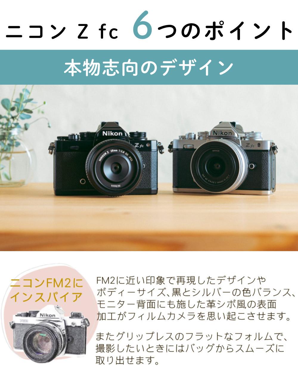 レビューでホットシュープレゼント  レンズキット＆便利グッズ付6点セット ニコン Nikon ミラーレス一眼カメラ Z fc 16-50 VR レンズキット ブラック APS-Cサイズ 2088万画素 Wi-Fi Bluetooth ゼット Zfc ラッピング不可