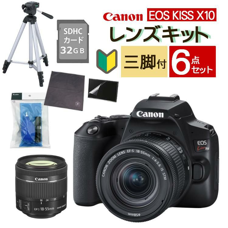 6点セット <br> スマホには表現できない描写力！  新品/キヤノン EOS Kiss X10 キャノン デジタル一眼レフカメラ イオスキス ブラック レンズキット EOS KISS X10BK-1855IS STM LK 初心者向け 入門機 ラッピング不可