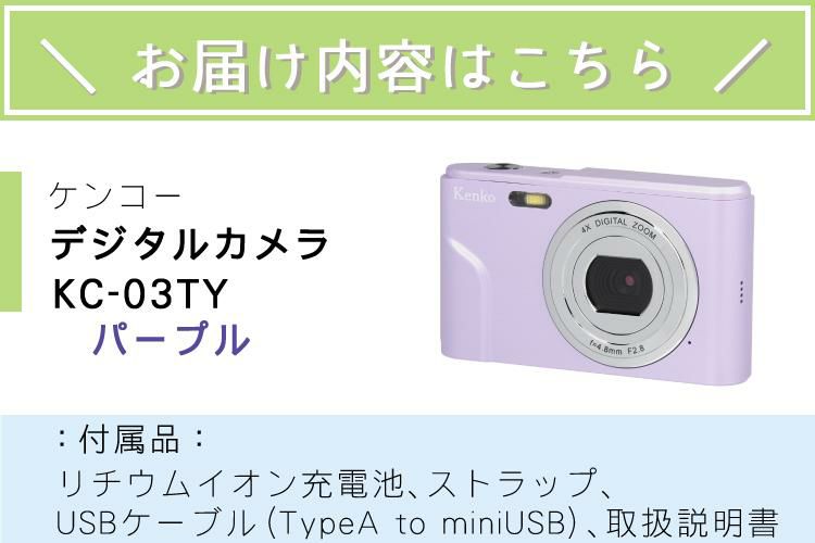 おまけ！オペラグラス付 ケンコー デジタルカメラ KC-03TY PU パープル デジカメ 軽い 軽量 アウトドア 修学旅行 合宿 スマホ苦手 デジカメ スマホ禁止な場所でも 静音 見学旅行 子供 子供用 小型