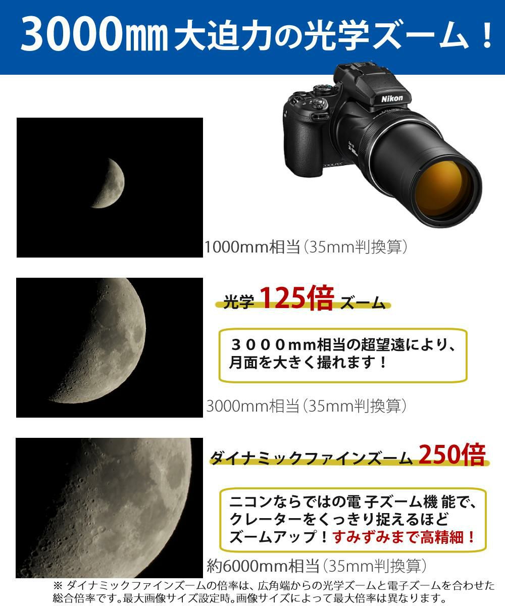 SD・レンズフィルター・クロス付 <br> 新品  Nikon ニコン コンパクトデジタルカメラ COOLPIX P1000 クールピクス 1605万画素 手ブレ補正 高画質 3000mm相当 光学125倍 超望遠ズーム 4K動画撮影 RAW NRW 対応 野鳥撮影 月 惑星 天体