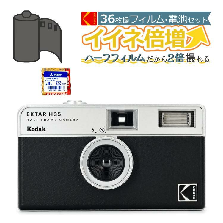 カラーフィルム・電池セット KODAK  コダック  H35 フィルムカメラ インスタントカメラ EKTAR H35 大人気のハーフサイズ ブラック シンプル フラッシュ内蔵 屋外 室内 単4電池 レトロ お洒落 オシャレ スナップ写真 日常 旅行 修学旅行 Kodak エクター エイチ35 黒