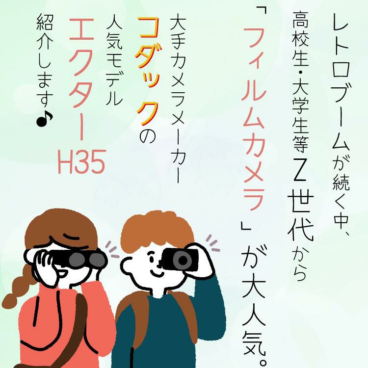 カラーフィルム・電池セット KODAK  コダック  H35 フィルムカメラ インスタントカメラ EKTAR H35 大人気のハーフサイズ ブラック シンプル フラッシュ内蔵 屋外 室内 単4電池 レトロ お洒落 オシャレ スナップ写真 日常 旅行 修学旅行 Kodak エクター エイチ35 黒