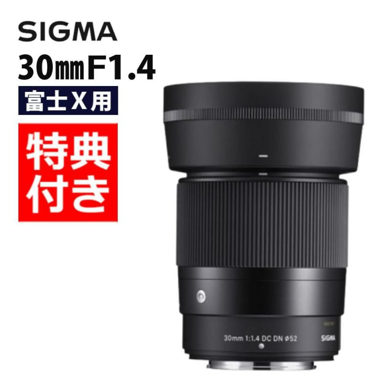 数量限定バック付き！  レンズ シグマ 30mm F1.4 DC DN C  富士フイルムXマウント用