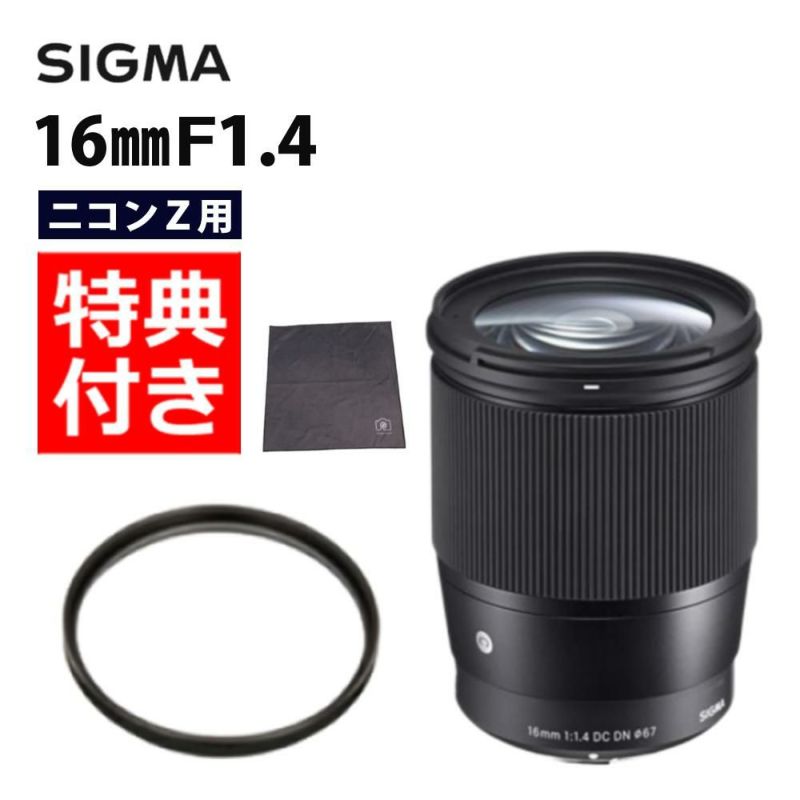 レンズ保護フィルター付！  レンズ シグマ 16mm F1.4 DC DN C  ニコンZマウント用