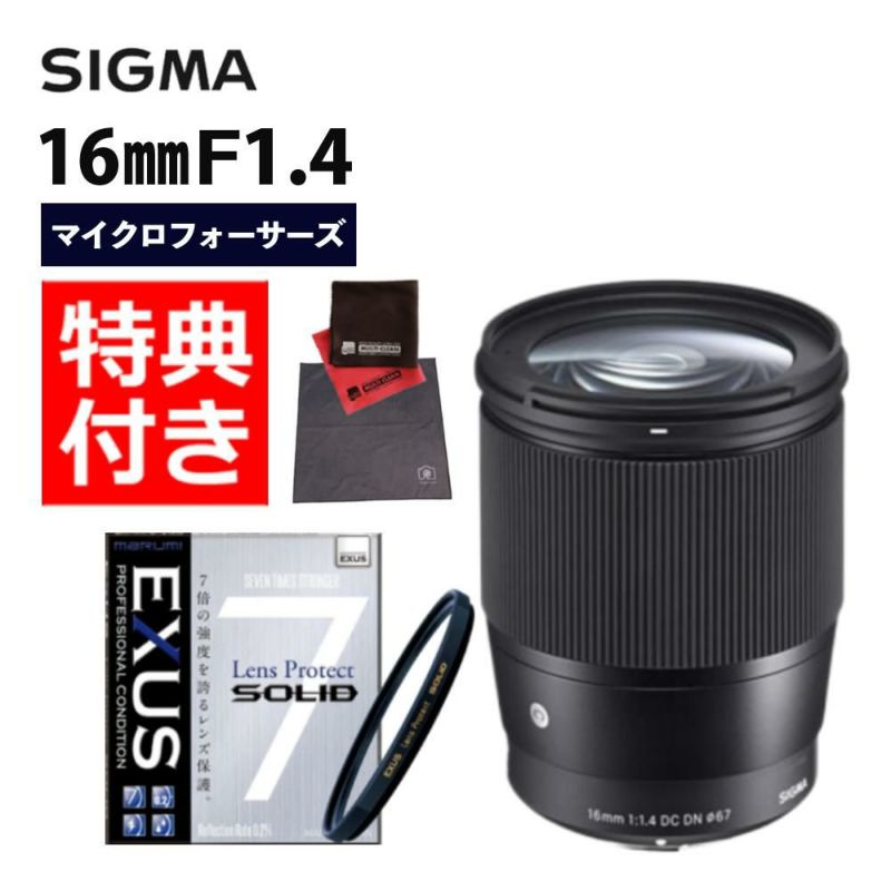 強化ガラス保護フィルターセット  レンズ シグマ 16mm F1.4 DC DN C  マイクロフォーサーズ用 ＆マルミ EXUS Lens Protect SOLID
