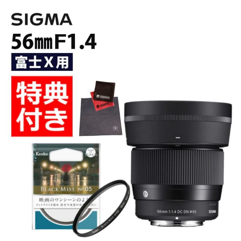 ケンコー ブラックミストフィルター付  レンズ シグマ 広角レンズ 56mm F1.4 DC DN C  Xマウント用