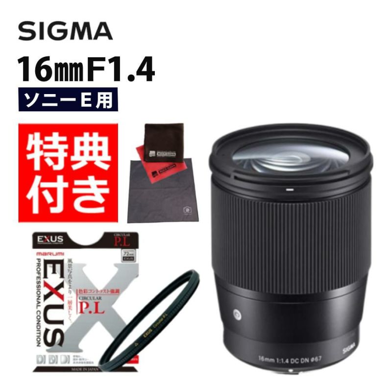 マルミEXUS サーキュラーフィルター付  レンズ シグマ 広角レンズ 16mm F1.4 DC DN C  ソニーEマウント用
