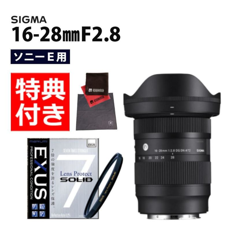 強化ガラス保護フィルターセット  レンズ シグマ 16-28mm F2.8 DG DN C  ソニーEマウント＆マルミ EXUS Lens Protect SOLID
