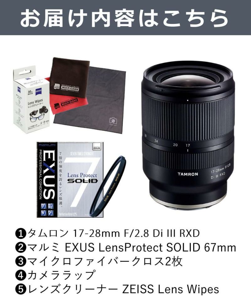 レビューでレンズキャッププレゼント  強化ガラス保護フィルターセット タムロン 17-28mm F/2.8 Di III RXD ソニーEマウント用 A046SF ＆マルミ EXUS Lens Protect SOLID