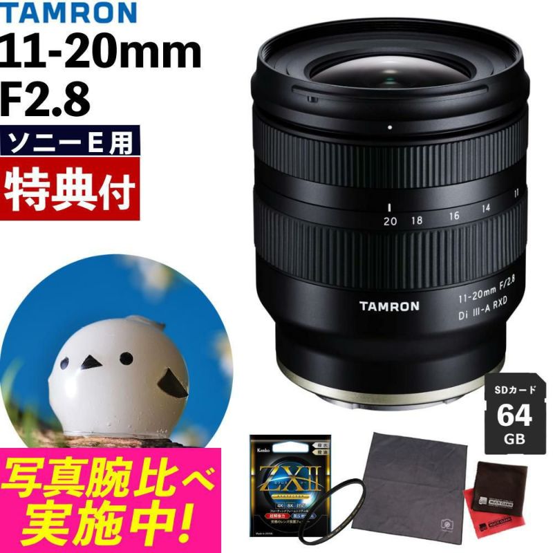 レビューでプレゼント ケンコー高品質フィルターセット TAMRON タムロン 11-20mm F2.8 Di III-A RXD ソニーE用 B060S