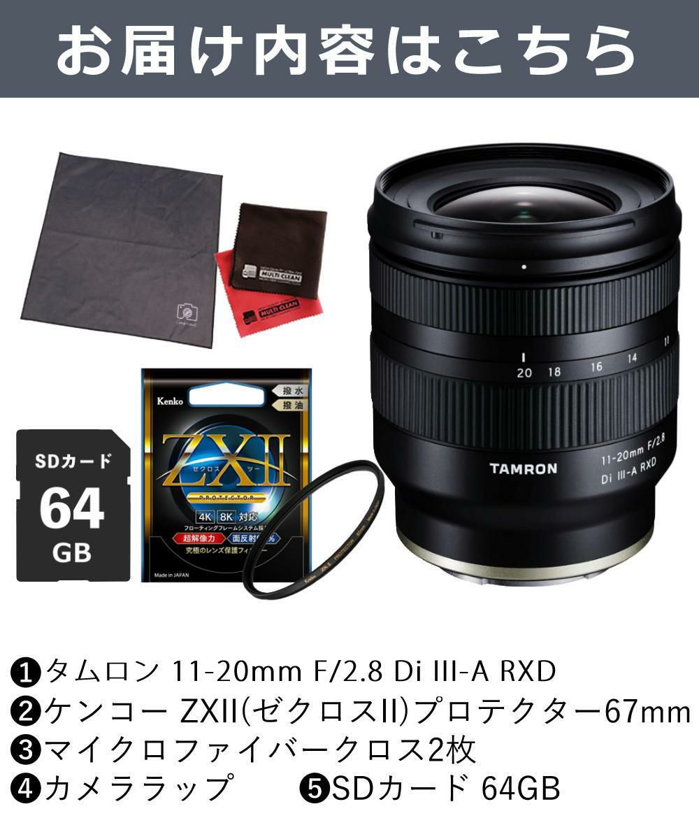 レビューでプレゼント ケンコー高品質フィルターセット TAMRON タムロン 11-20mm F2.8 Di III-A RXD ソニーE用 B060S