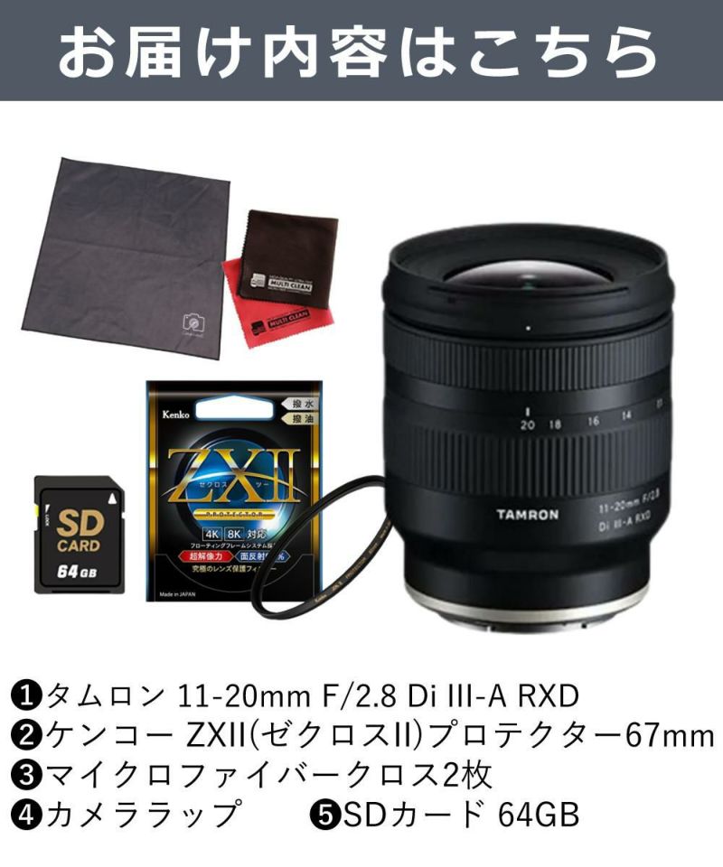 レビューでプレゼント ケンコー高品質フィルターセット TAMRON タムロン 11-20mm F2.8 Di III-A RXD ソニーE用 B060S