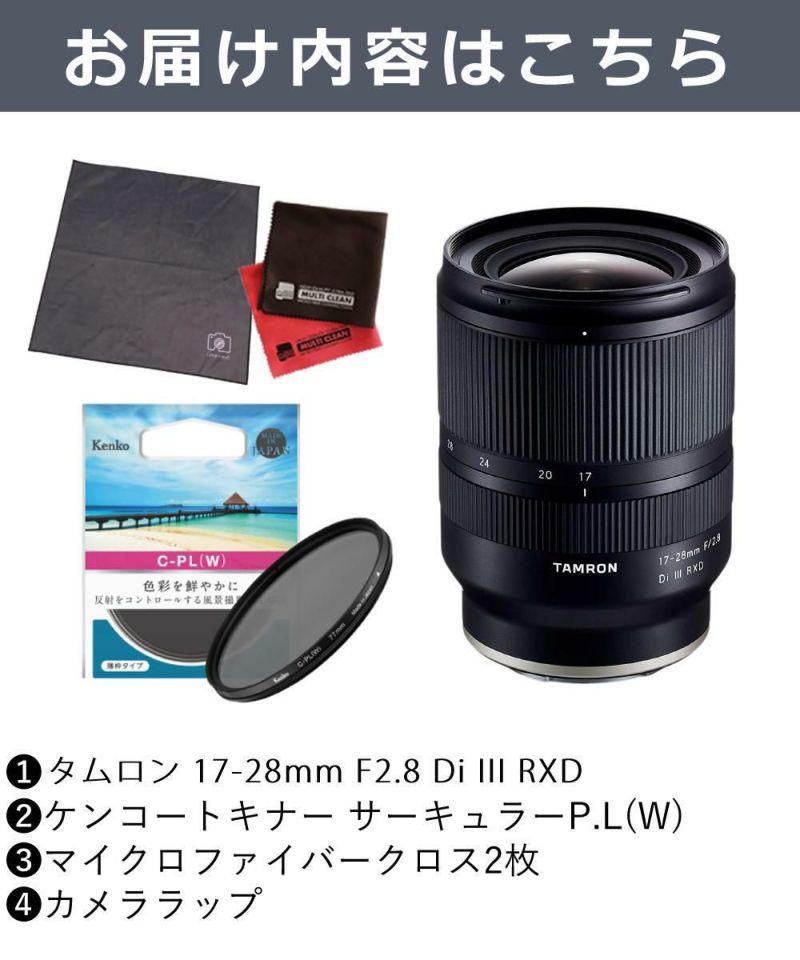 レビューでレンズキャッププレゼント  ケンコー 偏光フィルターセット タムロン 17-28mm F2.8 Di III RXD ソニーEマウント用 A046SF