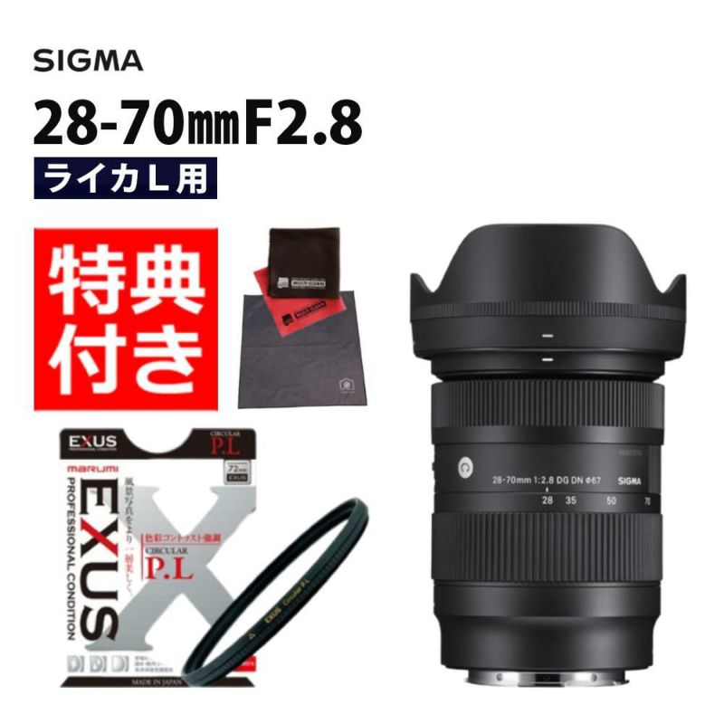 マルミEXUS サーキュラーフィルターセット  レンズ シグマ 28-70mm F2.8 DG DN C  ライカLマウント
