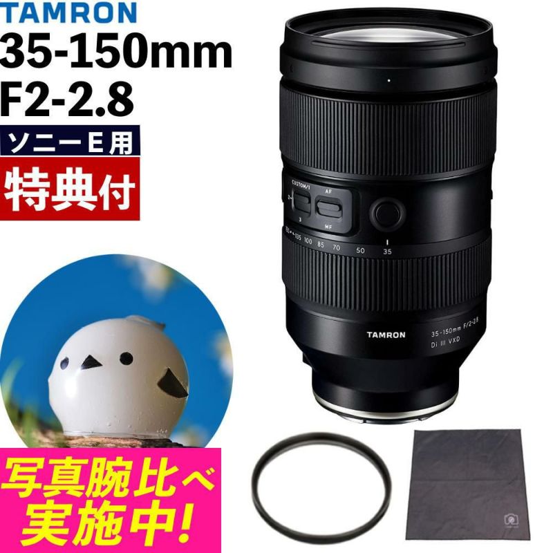 レビューでレンズキャッププレゼント  レンズ保護フィルター付！ タムロン 35-150mm F/2-2.8 Di III VXD ソニーEマウント用 A058
