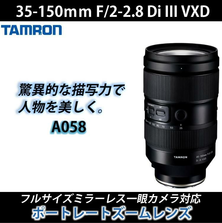 レビューでレンズキャッププレゼント  レンズ保護フィルター付！ タムロン 35-150mm F/2-2.8 Di III VXD ソニーEマウント用 A058