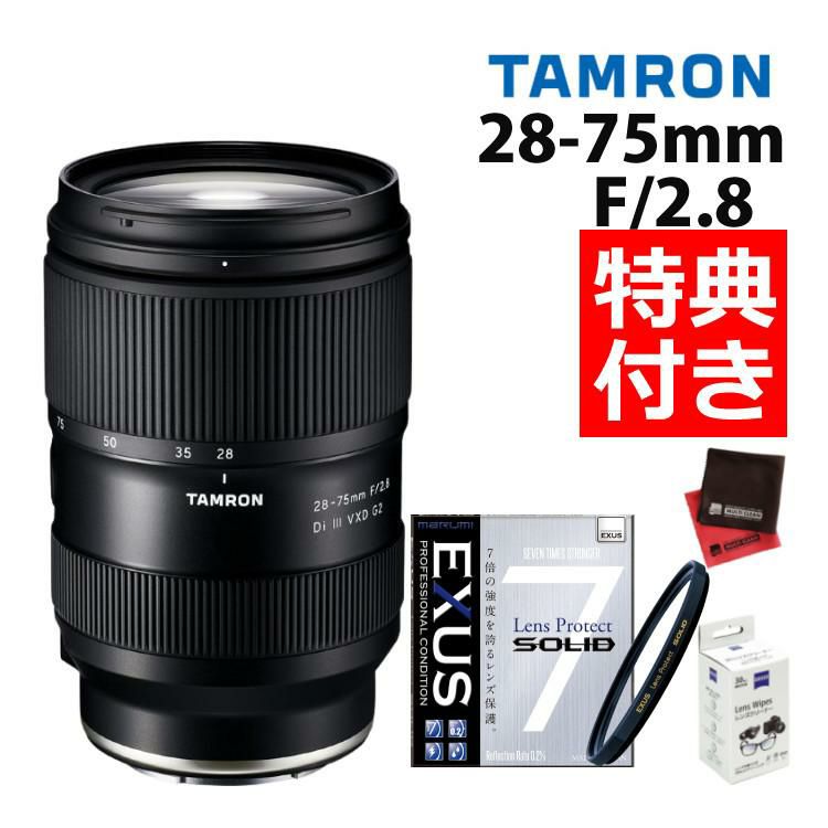 （レビューでレンズキャッププレゼント）【強化ガラス保護フィルターセット】タムロン 28-75mm F2.8 Di III VXD G2  ソニーEマウント用【A063S】＆マルミ EXUS Lens Protect SOLID | ホームショッピング