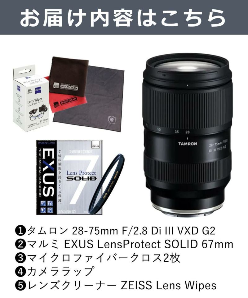 レビューでレンズキャッププレゼント  強化ガラス保護フィルターセット タムロン 28-75mm F2.8 Di III VXD G2 ソニーEマウント用 A063S ＆マルミ EXUS Lens Protect SOLID