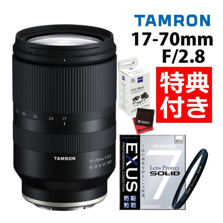 レビューでプレゼント  タムロン 17-70mm F2.8 Di III-A VC RXD 富士フィルムXマウント用 B070X 保護フィルターセット