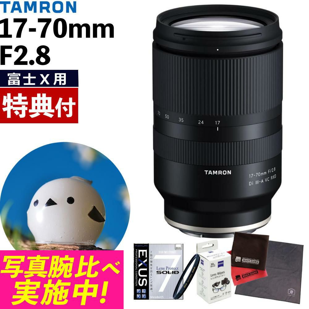 レビューでプレゼント  タムロン 17-70mm F2.8 Di III-A VC RXD 富士フィルムXマウント用 B070X 保護フィルターセット