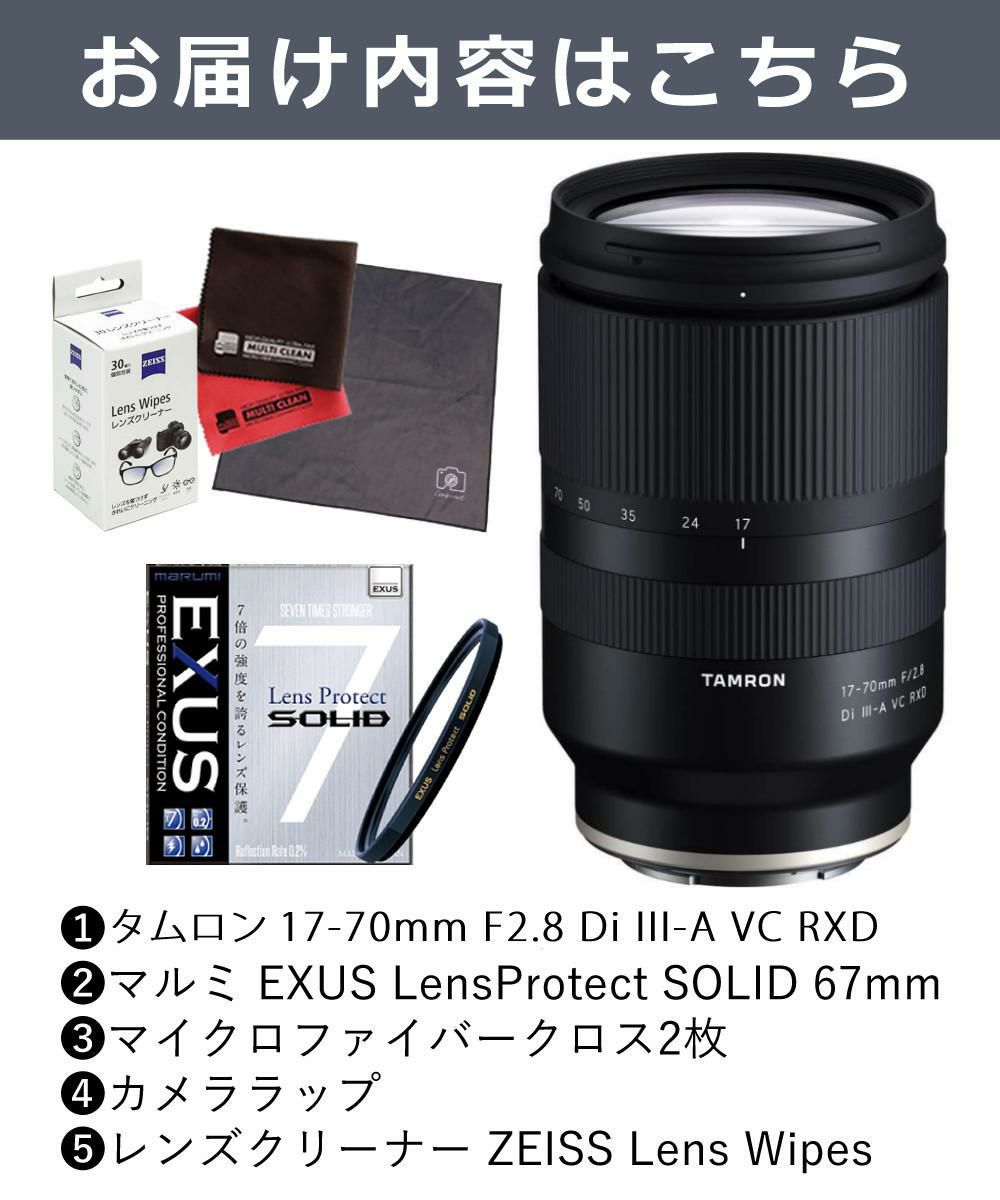 レビューでプレゼント  タムロン 17-70mm F2.8 Di III-A VC RXD 富士フィルムXマウント用 B070X 保護フィルターセット