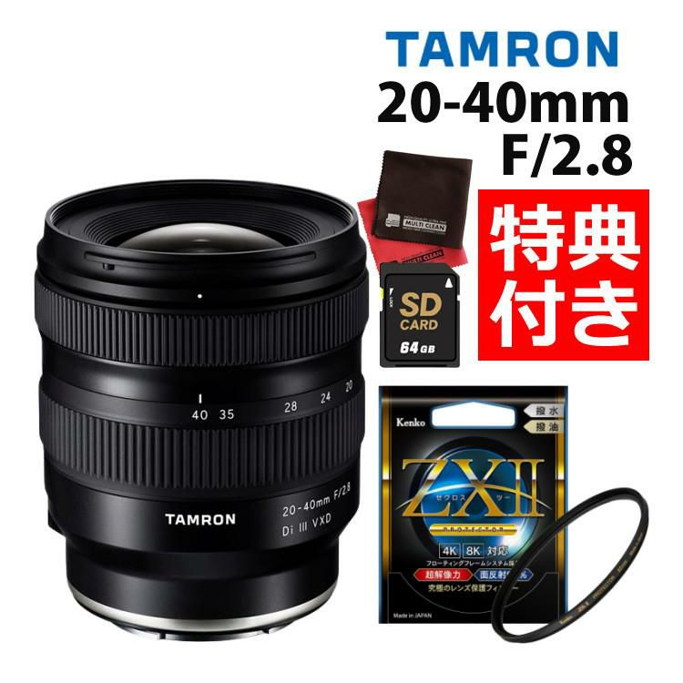 レビューでレンズキャッププレゼント  ケンコー高品質フィルターセット タムロン20-40mm F/2.8 Di III VXD ソニーEマウント用  A062S ＆ケンコー ZXII プロテクター