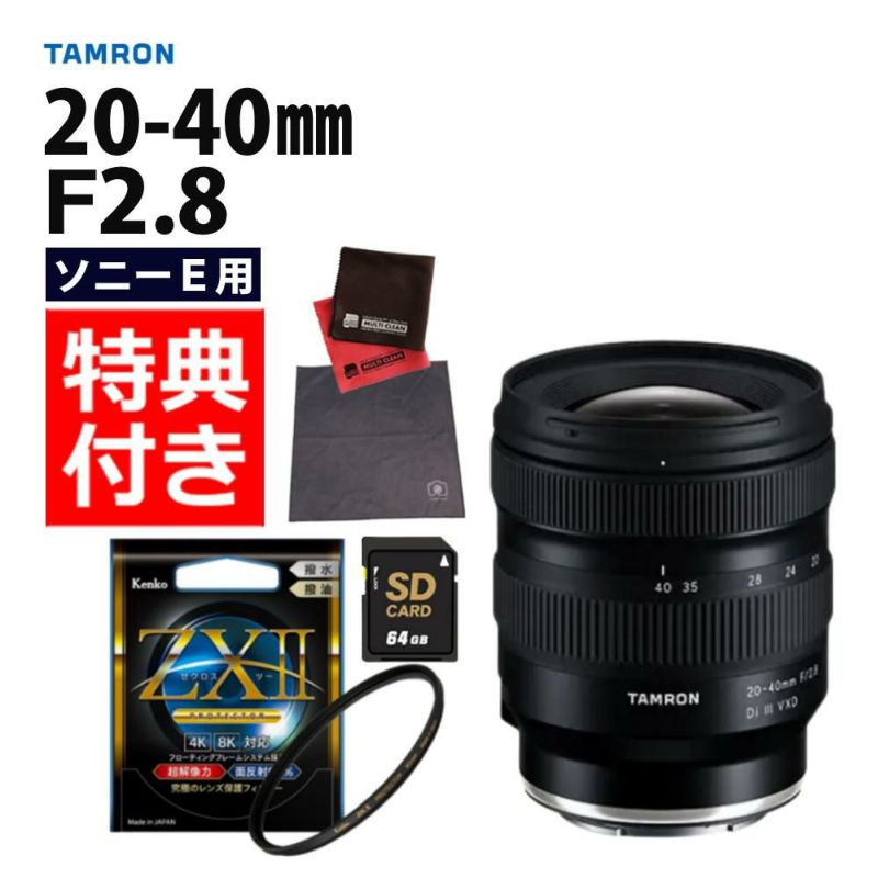 レビューでレンズキャッププレゼント  ケンコー高品質フィルターセット タムロン20-40mm F/2.8 Di III VXD ソニーEマウント用  A062S ＆ケンコー ZXII プロテクター