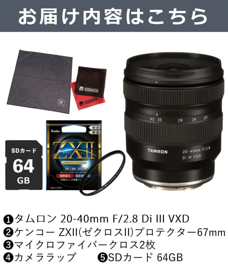レビューでレンズキャッププレゼント  ケンコー高品質フィルターセット タムロン20-40mm F/2.8 Di III VXD ソニーEマウント用  A062S ＆ケンコー ZXII プロテクター