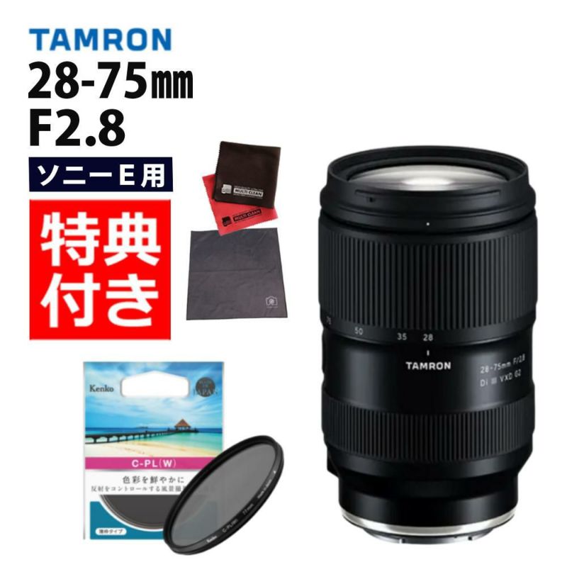 レビューでレンズキャッププレゼント  ケンコー偏光フィルターセット タムロン 28-75mm F2.8Di VXD G2 ソニーEマウント用 A063S