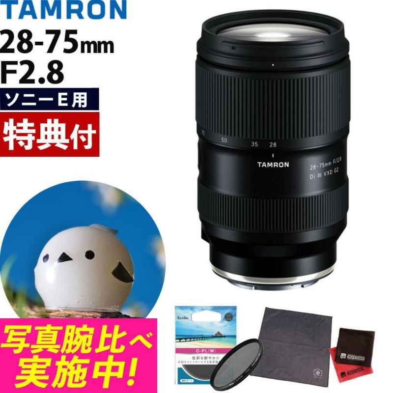レビューでレンズキャッププレゼント  ケンコー偏光フィルターセット タムロン 28-75mm F2.8Di VXD G2 ソニーEマウント用 A063S